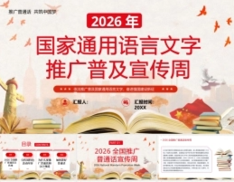 2026国家通用语言文字推广普及宣传周PPT主题课件.pptx