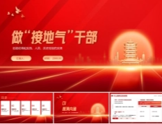 做接“地气”干部PPT党员干部培训课件.pptx