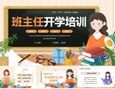 班主任开学培训PPT主题课件.pptx