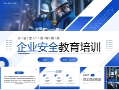 企业安全教育培训PPT安全生产培训课件.pptx
