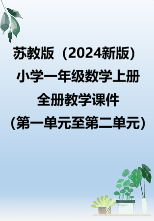 苏教版（2024新版）小学一年级数学上册全册教学课件（第一单元至第二单元）.rar