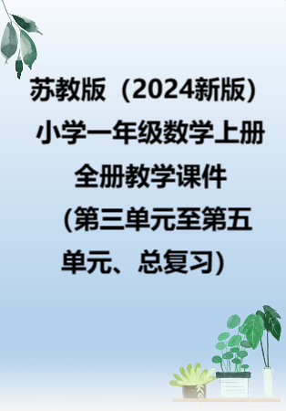 苏教版（2024新版）小学一年级数学上册全册教学课件（第三单元至第五单元、总复习）.rar