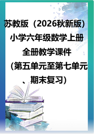 苏教版（2026秋新版）小学六年级数学上册全册教学课件（第五单元至第七单元、期末复习）.rar