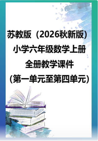 苏教版（2026秋新版）小学六年级数学上册全册教学课件（第一单元至第四单元）.rar