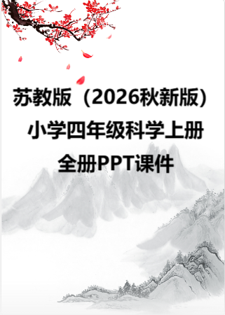 苏教版（2026秋新版）小学四年级科学上册全册PPT课件.pptx