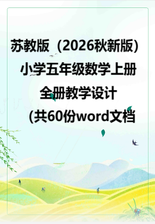 苏教版（2026秋新版）小学五年级数学上册全册教学设计（共60份word文档）.rar