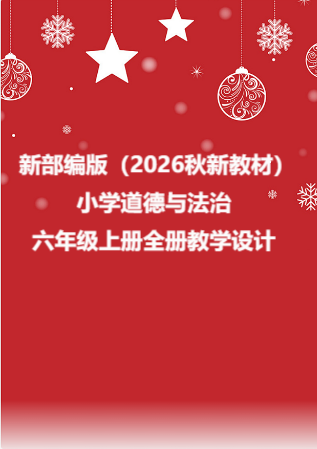 新部编版（2026秋新教材）小学道德与法治六年级上册全册教学设计.rar