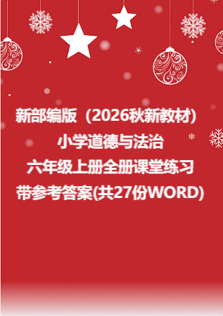 新部编版（2026秋新教材）小学道德与法治六年级上册全册课堂练习带参考答案(共27份WORD).rar