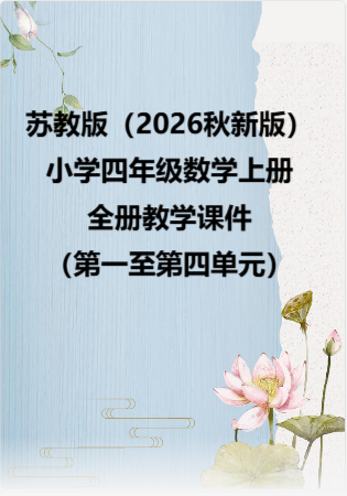 苏教版（2026秋新版）小学四年级数学上册全册教学课件（第一至第四单元）.rar