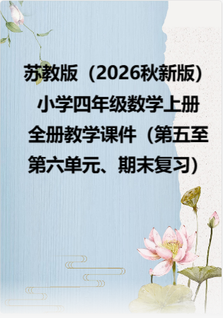 苏教版（2026秋新版）小学四年级数学上册全册教学课件（第五至第六单元、期末复习）.rar