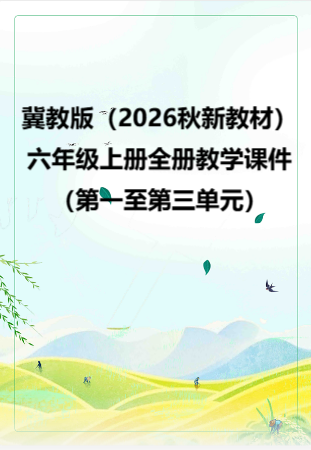 冀教版（2026秋新教材）小学六年级上册全册教学课件（第一至第三单元）.rar