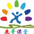 鹿哥课堂