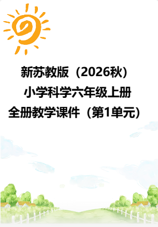 新苏教版（2026秋）小学科学六年级上册全册教学课件（第1单元）.rar