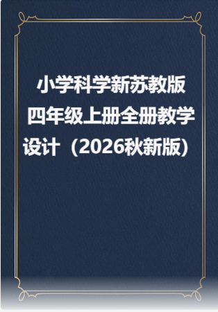 小学科学新苏教版四年级上册全册教学设计教案（2026秋新版）.rar