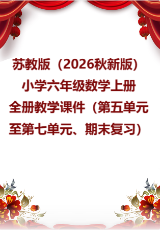 苏教版（2026秋新版）小学六年级数学上册全册教学课件（第五单元至第七单元、期末复习）.rar