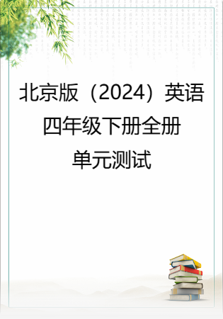 北京版（2024）英语四年级下册全册单元测试.rar