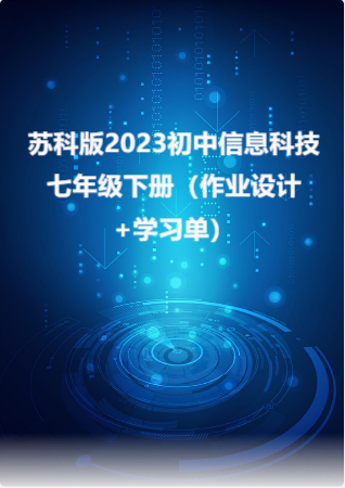 苏科版（2023）初中信息科技七年级下册（作业设计+学习单）.rar