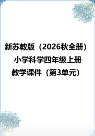 新苏教版（2026秋全册）小学科学四年级上册教学课件（第3单元）.rar