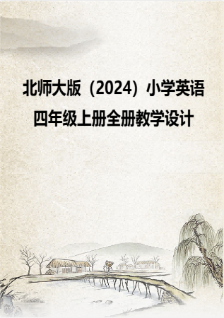 北师大版（2024）小学英语四年级上册全册教案教学设计.rar