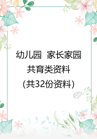 幼儿园  家长家园共育类资料（共32份资料）.rar