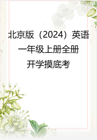 北京版（2024）英语一年级上册全册开学摸底考.rar