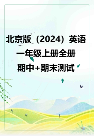 北京版（2024）英语一年级上册全册期中+期末测试.rar