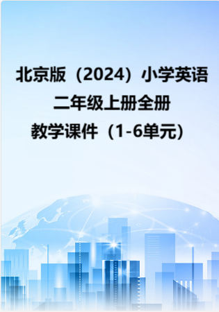 北京版（2024）小学英语二年级上册全册教学课件（1-6单元）.rar