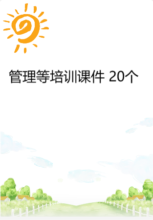 幼儿园管理-幼儿园年检资料：119管理等培训课件（20个）.rar