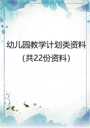 幼儿园教学计划类资料（共22份资料）.rar