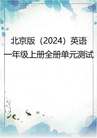 北京版（2024）英语一年级上册全册单元测试.rar
