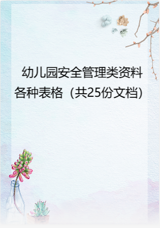 幼儿园安全管理类资料各种表格（共25份文档）.rar