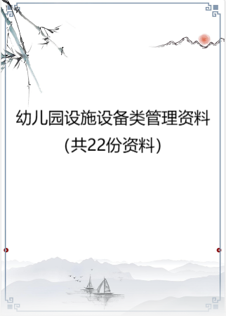 幼儿园设施设备类管理资料（共22份资料）.rar
