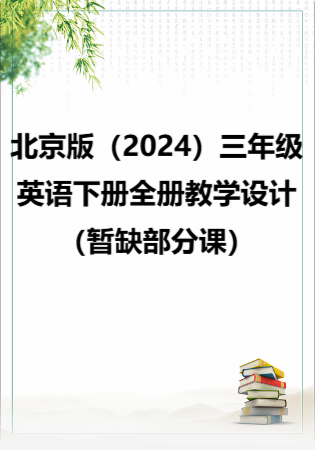 北京版（2024）三年级英语下册全册教学设计（暂缺13、16、20、23、24课）.rar
