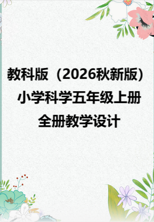 教科版（2026秋新版）小学科学五年级上册全册教学设计.rar