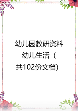 幼儿园教研资料—幼儿生活（共102份文档）.rar