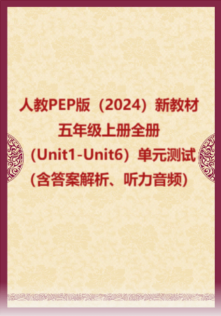 人教PEP版（2024）新教材五年级上册全册（Unit1-Unit6）单元测试（含答案解析、听力音频）.rar