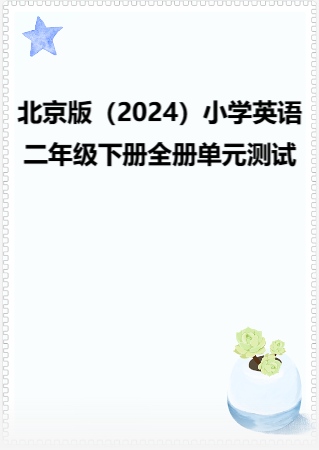 北京版（2024）小学英语二年级下册全册单元测试.rar