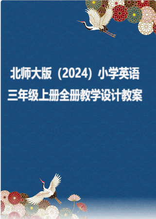 北师大版（2024）小学英语三年级上册全册教学设计教案.rar