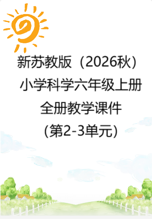 新苏教版（2026秋）小学科学六年级上册全册教学课件（第2-3单元）.rar