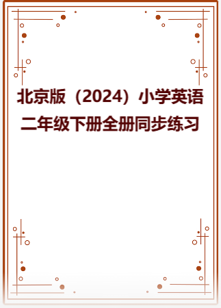 北京版（2024）小学英语二年级下册全册同步练习.rar