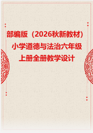 新部编版（2026秋新教材）小学道德与法治六年级上册全册教学设计.rar