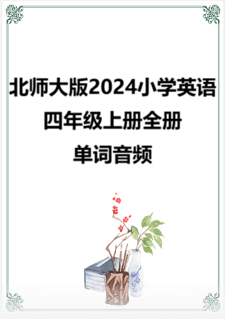 北师大版（2024）小学英语四年级上册全册单词音频.rar