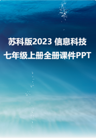 苏科版2023 信息科技七年级上册全册课件PPT.rar