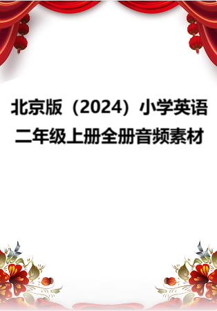 北京版（2024）小学英语二年级上册全册音频素材.rar