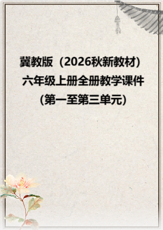 冀教版（2026秋新教材）小学六年级上册全册教学课件（第一至第三单元）.rar
