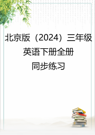 北京版（2024）三年级英语下册全册同步练习.rar