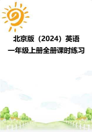 北京版（2024）英语一年级上册全册课时练习.rar