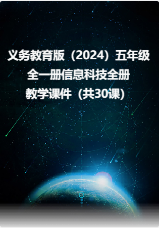 义务教育版（2024）五年级全一册信息科技全册教学课件（共30课）.rar