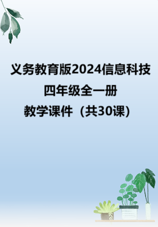 义务教育版（2024）信息科技四年级全一册教学课件（共30课）.rar