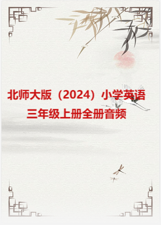 北师大版（2024）小学英语三年级上册全册音频.rar